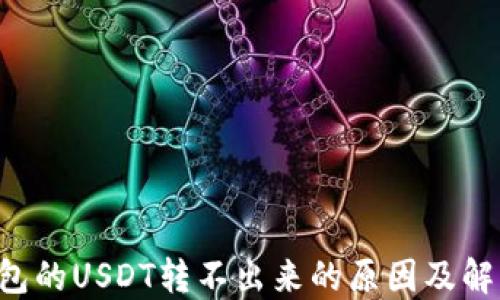 
TRX钱包的USDT转不出来的原因及解决方案