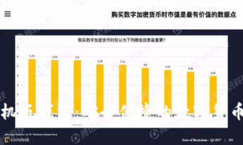 比特币手机版钱包：安全便捷的数字货币管理工具